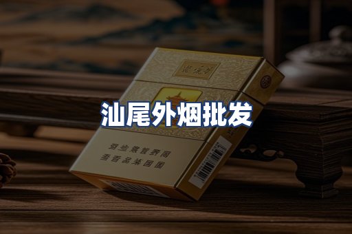 汕尾外烟批发