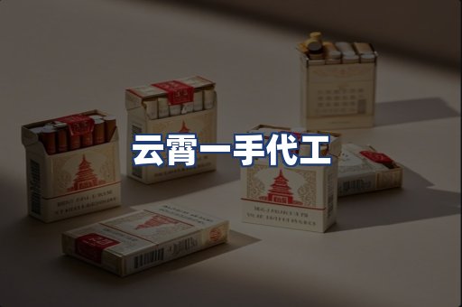 云霄一手代工