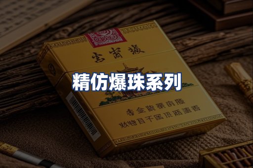 精仿爆珠系列