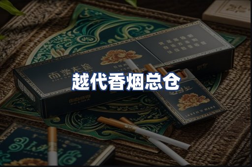 越代香烟总仓